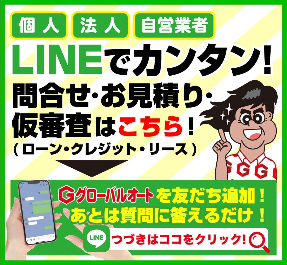 クレジット ローンのご相談 グローバルオート お得な乗り方 スーパー乗るだけセット取扱店