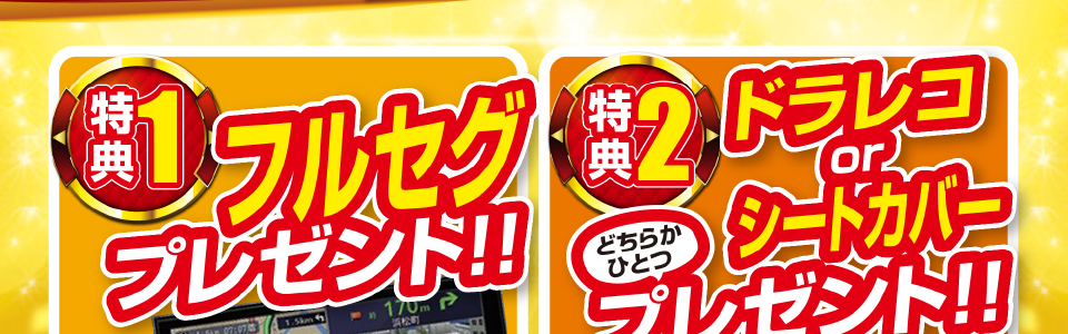 大盤振る舞い!! 「10大ご成約特典」 実施中 | 沖縄のクルマ屋 ...